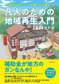 『地元がヤバい…と思ったら読む 凡人のための地域再生入門』（ダイヤモンド社）