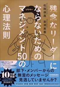 松岡保昌、岩渕美香『残念なリーダーにならないためのマネジメント50の心理法則』（日本実業出版社）