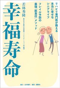 若林秀隆『幸福寿命』(日刊現代)