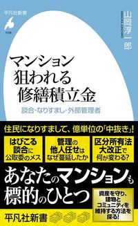 山岡淳一郎『マンション 狙われる修繕積立金』（平凡社新書）