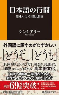 シンシアリー『日本語の行間』(扶桑社新書)