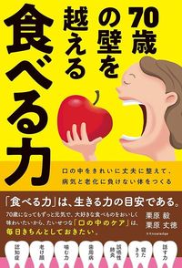 栗原毅、栗原丈徳『70歳の壁を越える 食べる力』（エクスナレッジ）