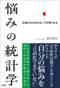 藤田康男『悩みの統計学』(扶桑社)