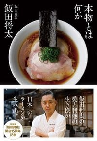 飯田将太『本物とは何か』（プレジデント社）