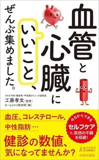 工藤孝文『「血管と心臓にいいこと」、ぜんぶ集めました。』（青春出版社）