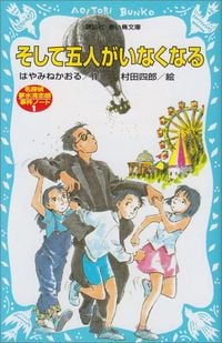 名探偵夢水清志郎事件ノートシリーズ　はやみねかおる
