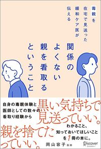 岡山容子『毒親を在宅で見送った緩和ケア医が伝える 関係のよくない親を看取るということ』（ディスカヴァー・トゥエンティワン）