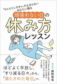 藤野智哉『「ちゃんとしなきゃ」が止まらないあなたに贈る 頑張れない日の休み方レッスン』（ワニブックス）