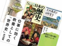 「世界史＆日本史」一生モノの教養を身につけられる18冊 