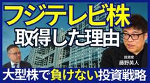 「フジテレビ株」を取得した理由とは？全員が言う「お台場が良くない」の真意とは