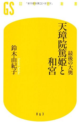 最後の大奥 天璋院篤姫と和宮