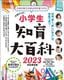 『小学生知育大百科　2023完全保存版』（プレジデントムック）
