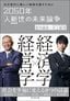 宮内義彦・井上智洋『2050年「人新世」の未来論争』（プレジデント社）