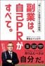 野呂エイシロウ『副業は、自己PRがすべて。』（プレジデント社）