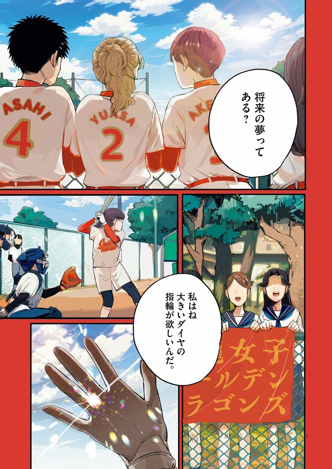 『さよならダイヤモンド』©蛭塚都/小学館