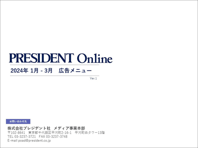 PRESIDENT Online広告メニュー 2024