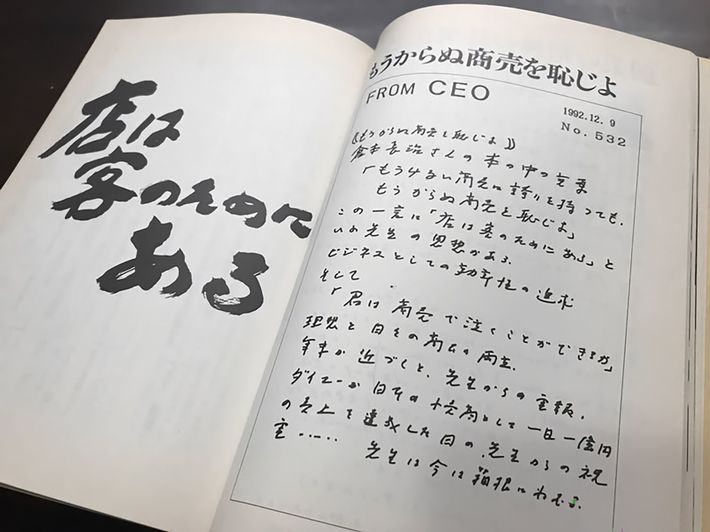 ダイエー調査室編集・発行の小冊子「For the Customers」に書かれた創業者中内功の手記（1993年9月23日発行）