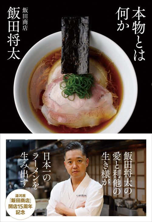 飯田将太『本物とは何か』（プレジデント社）