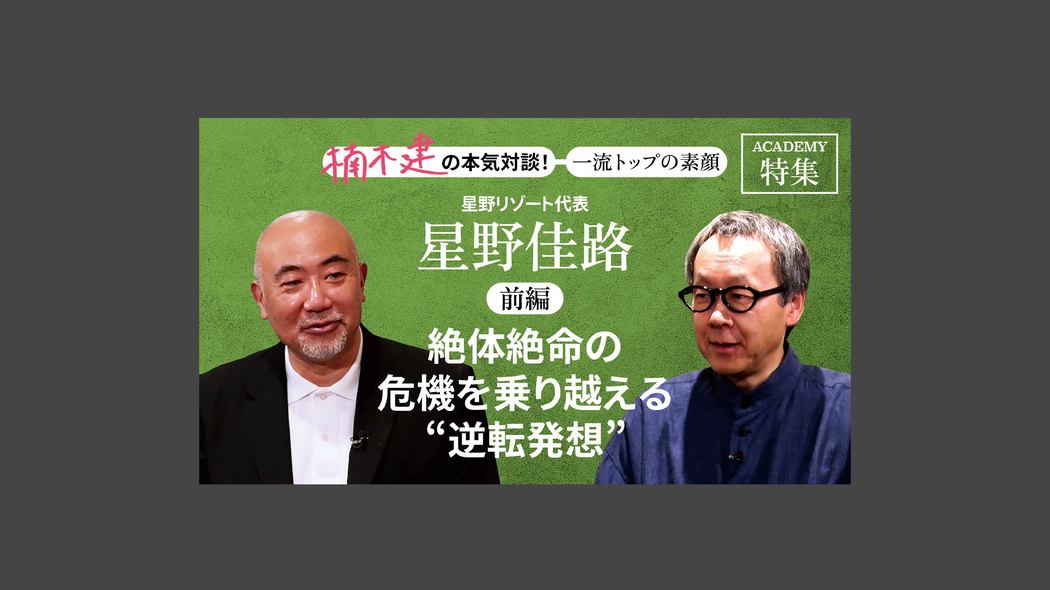 「絶体絶命の危機を乗り越える"逆転発想"」星野リゾート代表　星野佳路＜前編＞ 楠木建と探究！経営者の思考回路