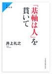 『「基軸は人」を貫いて』 井上礼之著 日本経済新聞出版社