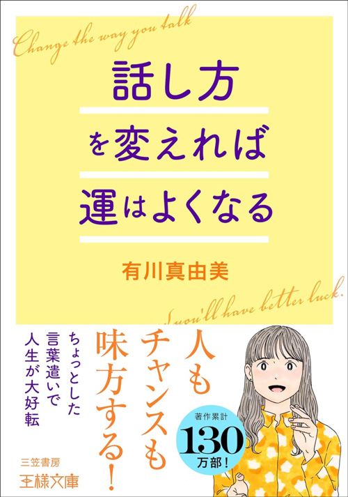 有川真由美『話し方を変えれば運はよくなる』（三笠書房）