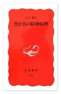 『豊かさの精神病理』大平 健著 岩波新書
