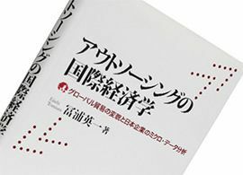 『アウトソーシングの国際経済学』冨浦英一著