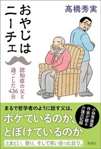 高橋秀実『おやじはニーチェ』(新潮社)