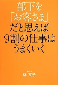 部下を「お客さま」だと思えば9割の仕事はうまくいく