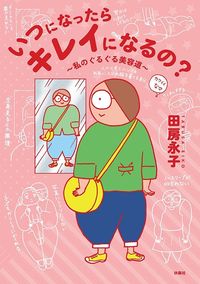 田房永子『いつになったらキレイになるの？　私のぐるぐる美容道』（扶桑社）