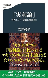 笠井亮平『『実利論』 古代インド「最強の戦略書」』（文春新書）