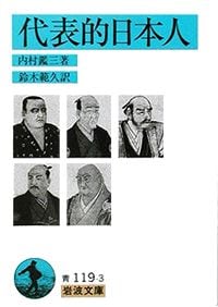 代表的日本人