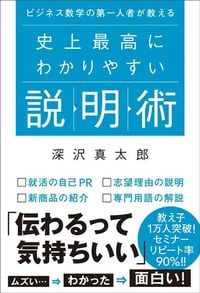 深沢真太郎『ビジネス数学の第一人者が教える 史上最高にわかりやすい説明術』（秀和システム）