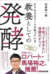 村井裕一郎『ビジネスエリートが知っている 教養としての発酵』（あさ出版）
