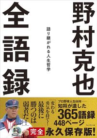 野村克也『野村克也全語録』（プレジデント社）