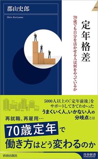 郡山史郎『定年格差 70歳でも自分を活かせる人は何をやっているか』（青春新書インテリジェンス）