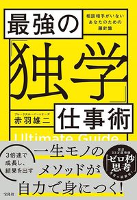 赤羽雄二『最強の「独学」仕事術』(宝島社)