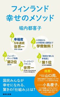 堀内都喜子『フィンランド 幸せのメソッド』(集英社新書)