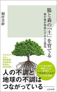 桐村里紗『腸と森の「土」を育てる　微生物が健康にする人と環境』（光文社新書）