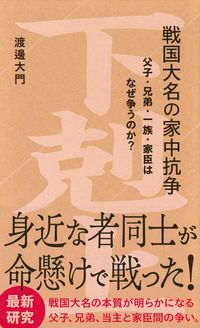渡邊大門『戦国大名の家中抗争』(星海社新書)