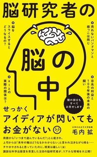 毛内拡『脳研究者の脳の中』（ワニブックス）