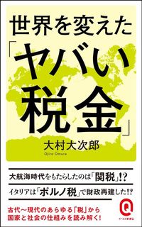 大村大次郎『世界を変えた「ヤバい税金」』(イースト・プレス)