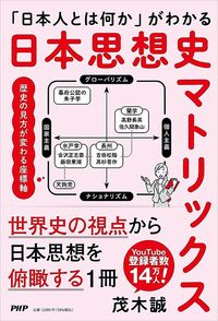 茂木誠『「日本人とは何か」がわかる 日本思想史マトリックス』(PHP研究所)