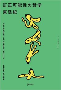 東浩紀『訂正可能性の哲学』（ゲンロン）