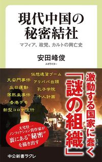 安田峰俊『現代中国の秘密結社 マフィア、政党、カルトの興亡史』(中公新書ラクレ)