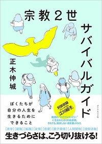 正木伸城『宗教2世サバイバルガイド』（ダイヤモンド社）