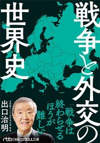 出口治明『戦争と外交の世界史』（日経BP）