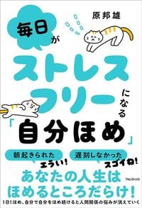原邦雄『毎日が、ストレスフリーになるための「自分ほめ」』（フォレスト出版）
