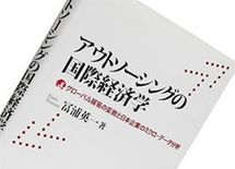 『アウトソーシングの国際経済学』冨浦英一著