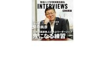 「鬼になる練習」V字回復請負人に学ぶリーダーシップ